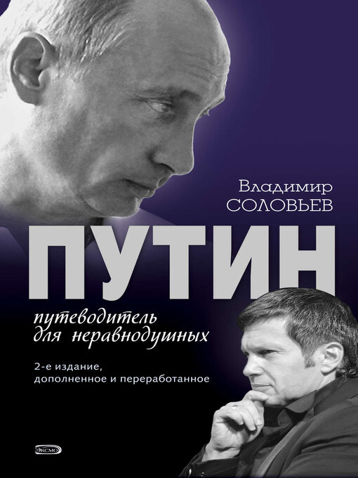Cover image for Путин. Путеводитель для неравнодушных